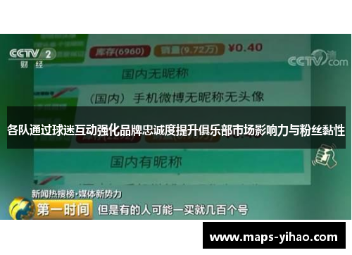 各队通过球迷互动强化品牌忠诚度提升俱乐部市场影响力与粉丝黏性