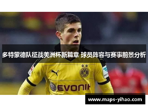 多特蒙德队征战美洲杯新篇章 球员阵容与赛事前景分析