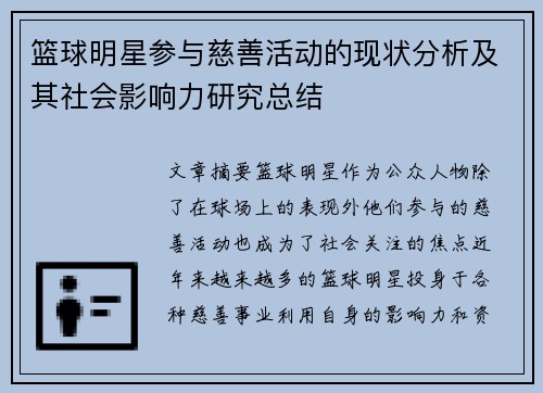 篮球明星参与慈善活动的现状分析及其社会影响力研究总结