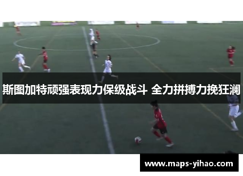 斯图加特顽强表现力保级战斗 全力拼搏力挽狂澜