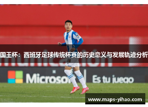 国王杯：西班牙足球传统杯赛的历史意义与发展轨迹分析