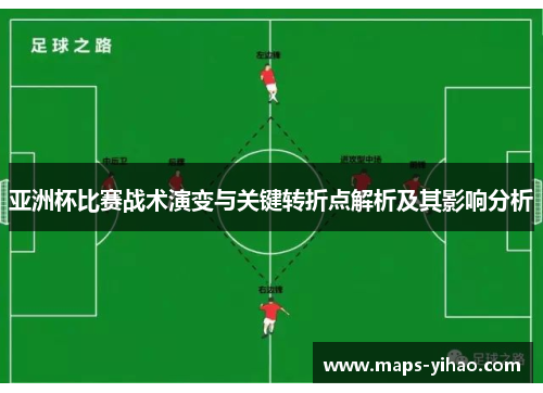 亚洲杯比赛战术演变与关键转折点解析及其影响分析