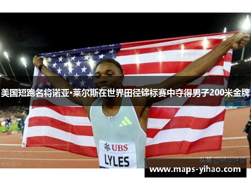 美国短跑名将诺亚·莱尔斯在世界田径锦标赛中夺得男子200米金牌