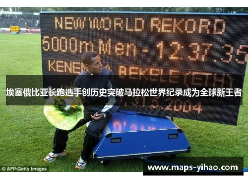 埃塞俄比亚长跑选手创历史突破马拉松世界纪录成为全球新王者