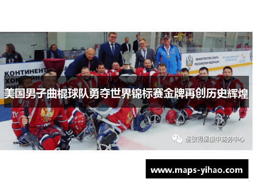 美国男子曲棍球队勇夺世界锦标赛金牌再创历史辉煌