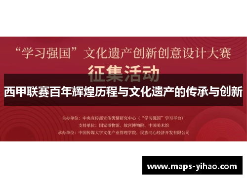 西甲联赛百年辉煌历程与文化遗产的传承与创新 西甲联赛百年辉煌历程与文化遗产的传承与创新