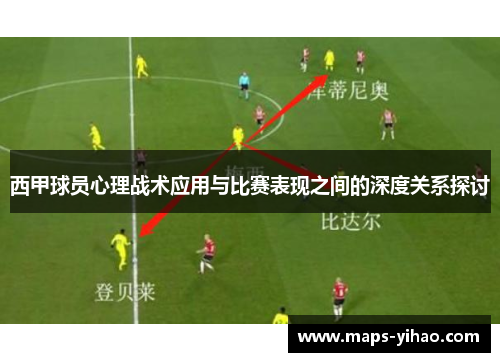 西甲球员心理战术应用与比赛表现之间的深度关系探讨