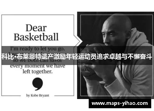 科比·布莱恩特遗产激励年轻运动员追求卓越与不懈奋斗 科比·布莱恩特遗产激励年轻运动员追求卓越与不懈奋斗