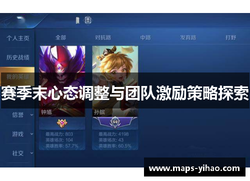 赛季末心态调整与团队激励策略探索