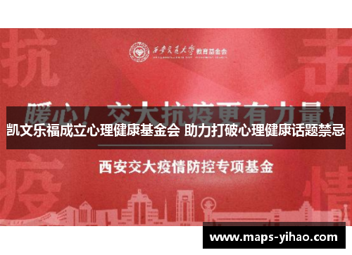 凯文乐福成立心理健康基金会 助力打破心理健康话题禁忌