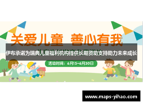 伊布承诺为瑞典儿童福利机构提供长期资助支持助力未来成长
