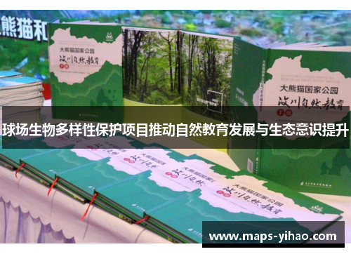 球场生物多样性保护项目推动自然教育发展与生态意识提升