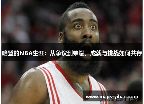 哈登的NBA生涯：从争议到荣耀，成就与挑战如何共存
