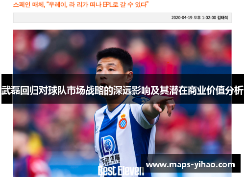 武磊回归对球队市场战略的深远影响及其潜在商业价值分析