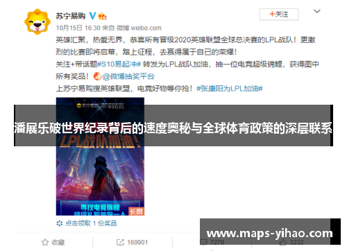 潘展乐破世界纪录背后的速度奥秘与全球体育政策的深层联系 潘展乐破世界纪录背后的速度奥秘与全球体育政策的深层联系