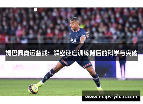 姆巴佩奥运备战:解密速度训练背后的科学与突破 姆巴佩奥运备战:解密速度训练背后的科学与突破