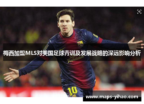 梅西加盟MLS对美国足球青训及发展战略的深远影响分析