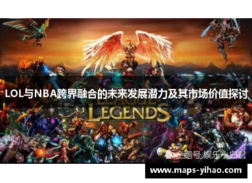 LOL与NBA跨界融合的未来发展潜力及其市场价值探讨