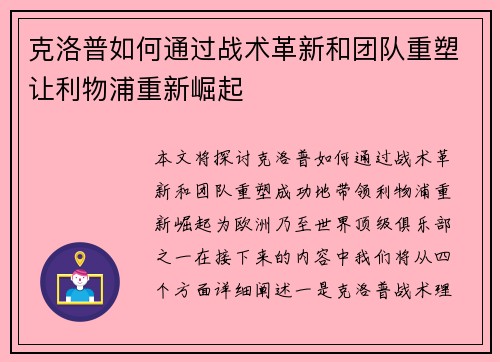 克洛普如何通过战术革新和团队重塑让利物浦重新崛起