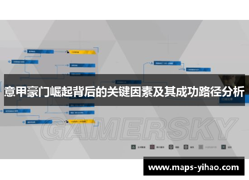 意甲豪门崛起背后的关键因素及其成功路径分析