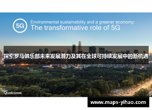 探索罗马俱乐部未来发展潜力及其在全球可持续发展中的新机遇