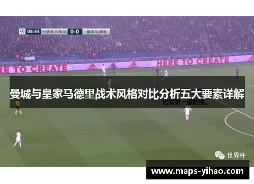 曼城与皇家马德里战术风格对比分析五大要素详解