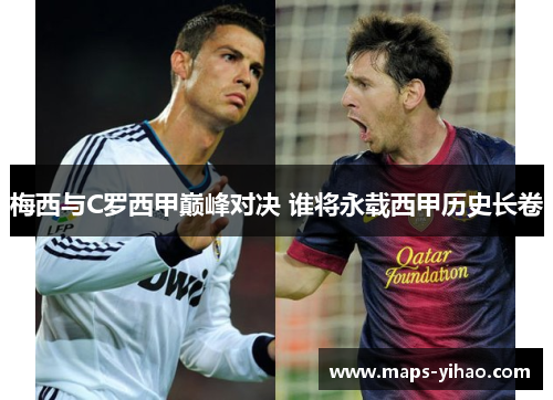 梅西与C罗西甲巅峰对决 谁将永载西甲历史长卷