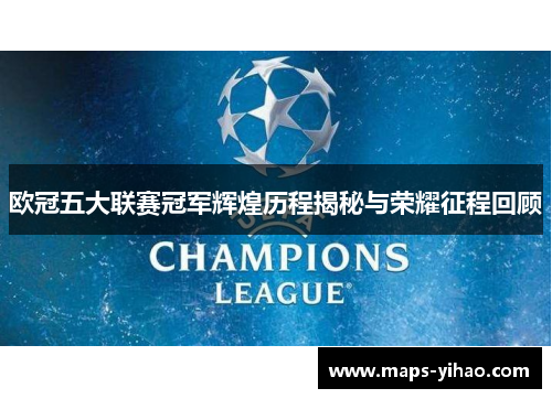 欧冠五大联赛冠军辉煌历程揭秘与荣耀征程回顾