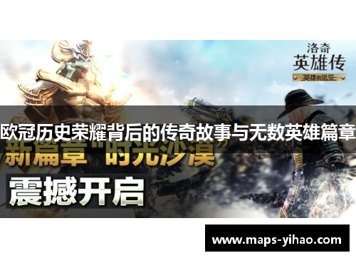 欧冠历史荣耀背后的传奇故事与无数英雄篇章