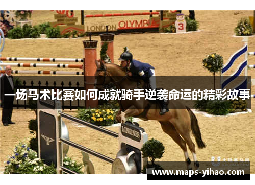 一场马术比赛如何成就骑手逆袭命运的精彩故事