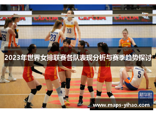 2023年世界女排联赛各队表现分析与赛季趋势探讨