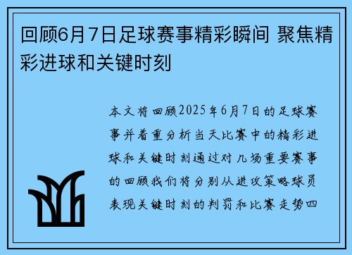 回顾6月7日足球赛事精彩瞬间 聚焦精彩进球和关键时刻