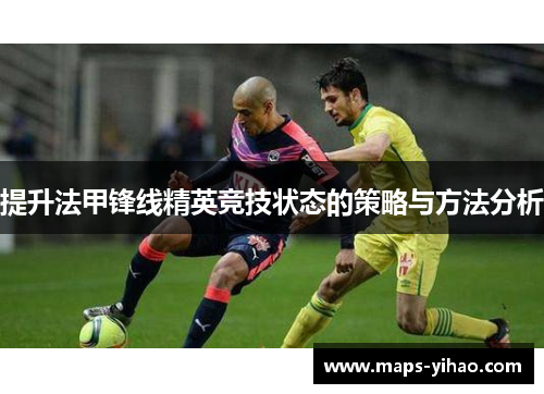 提升法甲锋线精英竞技状态的策略与方法分析