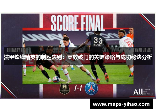 法甲锋线精英的制胜法则：高效破门的关键策略与成功秘诀分析