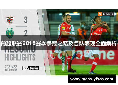 葡超联赛2018赛季争冠之路及各队表现全面解析