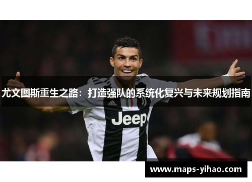 尤文图斯重生之路：打造强队的系统化复兴与未来规划指南
