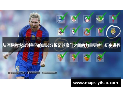 从巴萨的统治到皇马的崛起分析足球豪门之间的力量更替与历史进程