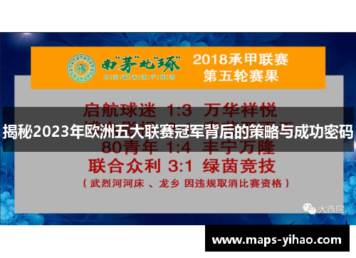揭秘2023年欧洲五大联赛冠军背后的策略与成功密码
