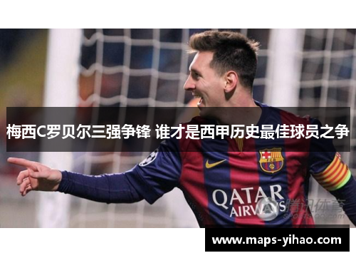 梅西C罗贝尔三强争锋 谁才是西甲历史最佳球员之争