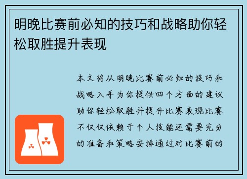明晚比赛前必知的技巧和战略助你轻松取胜提升表现
