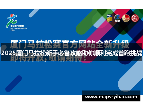 2025厦门马拉松新手必备攻略助你顺利完成首跑挑战