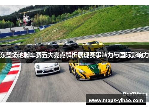 东盟场地脚车赛五大亮点解析展现赛事魅力与国际影响力