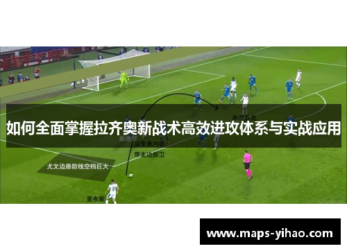 如何全面掌握拉齐奥新战术高效进攻体系与实战应用