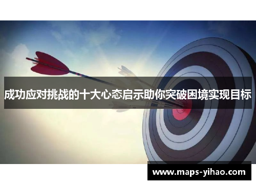 成功应对挑战的十大心态启示助你突破困境实现目标