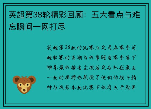 英超第38轮精彩回顾：五大看点与难忘瞬间一网打尽