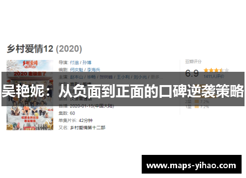 吴艳妮：从负面到正面的口碑逆袭策略