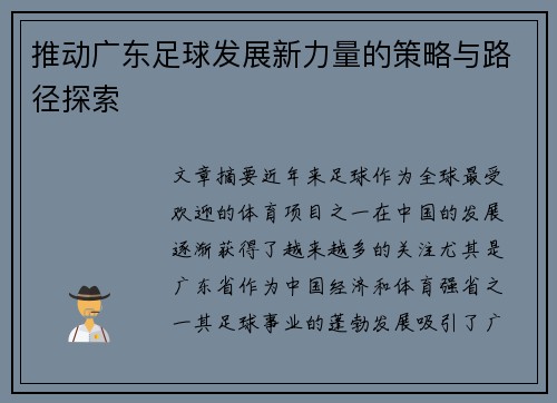 推动广东足球发展新力量的策略与路径探索