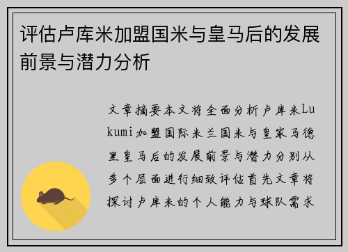 评估卢库米加盟国米与皇马后的发展前景与潜力分析