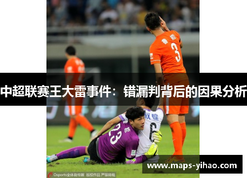 中超联赛王大雷事件：错漏判背后的因果分析