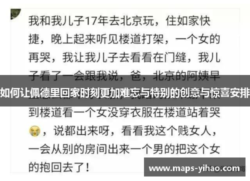 如何让佩德里回家时刻更加难忘与特别的创意与惊喜安排